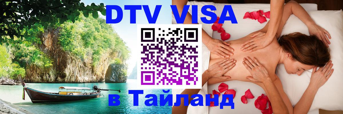 DTV Visa Тайланд купить Бразилиа 