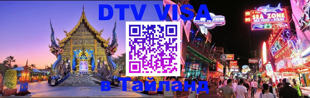 Долгосрочная виза DTV в Тайланд 